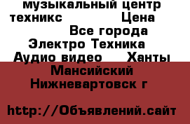  музыкальный центр техникс sa-dv170 › Цена ­ 27 000 - Все города Электро-Техника » Аудио-видео   . Ханты-Мансийский,Нижневартовск г.